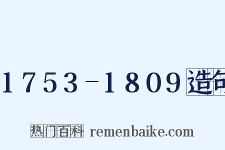 1753-1809造句是什么意思的图片
